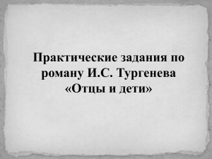 Практические задания по роману И.С. Тургенева «Отцы и дети»