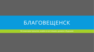 БЛАГОВЕЩЕНСК Вспоминаем прошлое, живём в настоящем, думаем о будущем