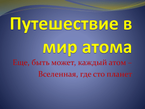 Еще, быть может, каждый атом – Вселенная, где сто планет