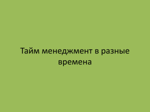 6)Тайм менеджмент