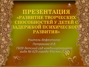 Учитель-дефектолог: Петракова И.В. ГБОУ детский сад комбинированного вида № 629 города Москвы, САО