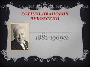 Презентация " Корней Чуковский" - Сайт воспитателя Тарасенко