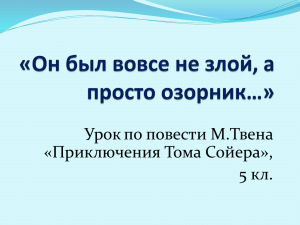 Повесть Марка Твена «Приключения Тома Сойера