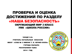 ПРОВЕРКА И ОЦЕНКА ДОСТИЖЕНИЙ ПО РАЗДЕЛУ «НАША БЕЗОПАСНОСТЬ» ОКРУЖАЮЩИЙ МИР 3 КЛАСС