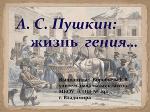 А. С. Пушкин: гения… Выполнила: Воробьёва Е.В., учитель начальных классов