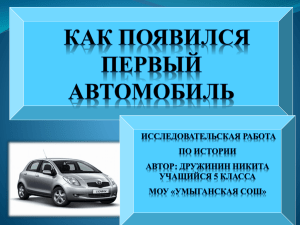 Как появился первый автомобиль. Презентация.