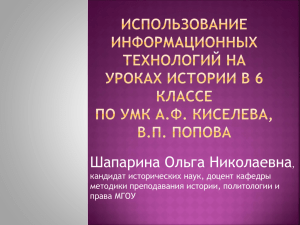 Шапарина Ольга Николаевна , кандидат исторических наук, доцент кафедры