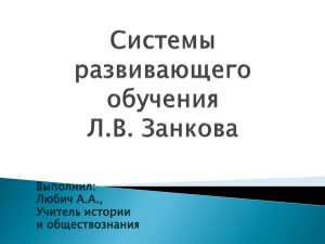 Системы развивающего обучения Занкова Л