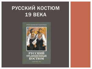 Русский костюм 19 века