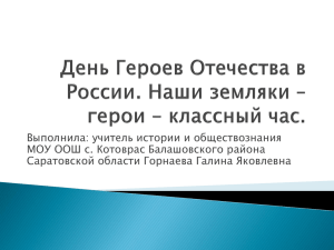 Выполнила: учитель истории и обществознания МОУ ООШ с. Котоврас Балашовского района