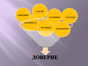 презентация к докладу Доверие со всех сторон