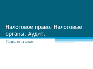 Налоговое право