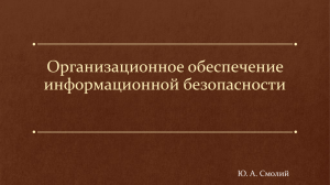 Лекция 1. Место и значение информационной безопасности в