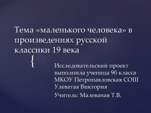 { Тема «маленького человека» в произведениях русской классики 19 века