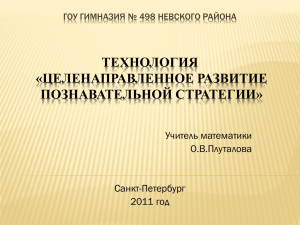 ТЕХНОЛОГИЯ «ЦЕЛЕНАПРАВЛЕННОЕ РАЗВИТИЕ ПОЗНАВАТЕЛЬНОЙ СТРАТЕГИИ» Учитель математики