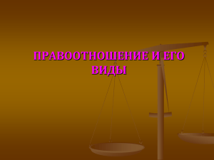 ПРАВООТНОШЕНИЕ И ЕГО ВИДЫ