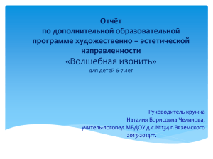 Кружок «Изонить - детский сад № 134 г. Вяземского