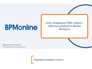 Опыт внедрения CRM и фронт- офисных решений в банках Беларуси Дмитрий Ровинский