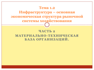 Тема 1.2 Инфраструктура – основная экономическая структура рыночной системы хозяйствования