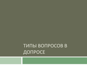 типы вопросов в допросе