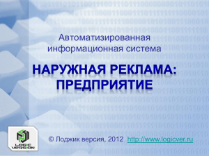 АИС «Наружная реклама: Предприятие