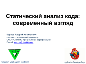 Статический анализ кода: современный взгляд Карпов Андрей Николаевич к.ф.-м.н., технический директор