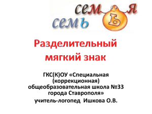 ГКС(К)ОУ «Специальная (коррекционная) общеобразовательная школа №33 города Ставрополя»