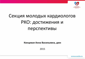 Секция молодых кардиологов РКО: достижения и перспективы Концевая Анна Васильевна, дмн