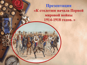 Презентация «К столетию начала Первой мировой войны 1914-1918 годов. »