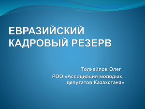 Толкаев Олег _ Евразийский кадровый резерв