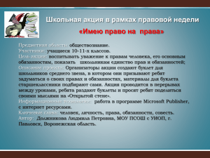 Школьная акция в рамках правовой недели «Имею право на  права»