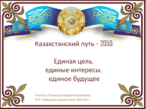 Казахстанский путь – 2050: Единая цель, единые интересы, единое будущее