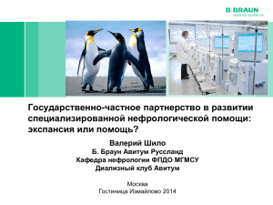 Государственно-частное партнерство в развитии специализированной нефрологической помощи: экспансия или помощь?