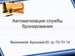 Бусыгина Ю. Автоматизация службы бронирования