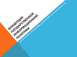 Концепция государственной информационной политики