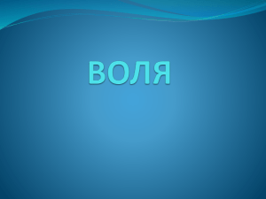 Воля