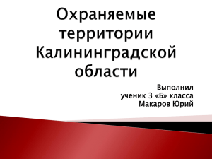 Охраняемые территории Калининградской области.Работа