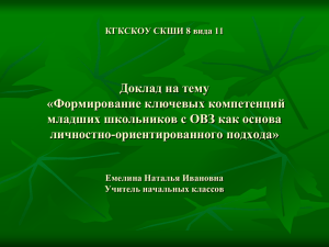 Формирование ключевых компетенций младших школьников с ОВЗ