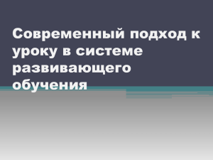 Современный подход к уроку в системе развивающего обучения