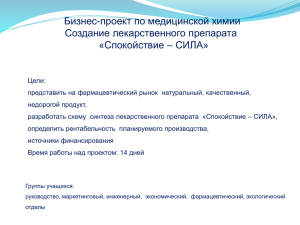 Бизнес-проект по медицинской химии Создание лекарственного препарата «Спокойствие – СИЛА»