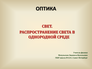 Свет. Распространение света в однородной среде