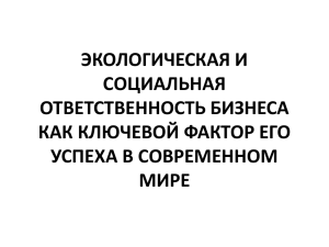 ЭКОЛОГИЧЕСКАЯ И СОЦИАЛЬНАЯ ОТВЕТСТВЕННОСТЬ БИЗНЕСА КАК КЛЮЧЕВОЙ ФАКТОР ЕГО