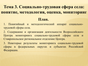 Тема 3. Социально-трудовая сфера села: понятие, методология, оценка, мониторинг План.