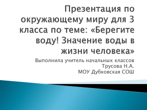 Презентация к урока по окружающему миру: "Берегите воду