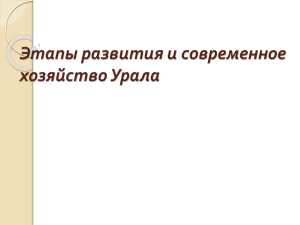 Этапы развития и современное хозяйство Урала