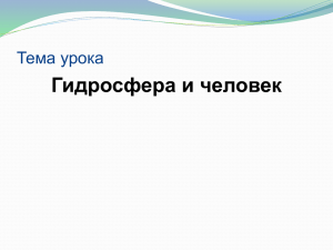 Гидросфера и человек Тема урока