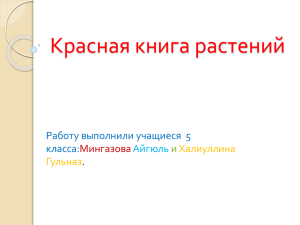 Красная книга растений