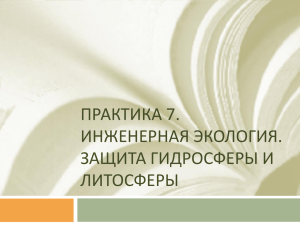 ПРАКТИКА 7. ИНЖЕНЕРНАЯ ЭКОЛОГИЯ. ЗАЩИТА ГИДРОСФЕРЫ И ЛИТОСФЕРЫ