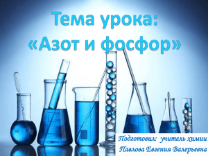 Разработка урока в 9 классе на тему : "Азот и фосфор"