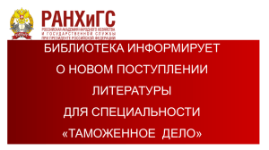 Новинки литературы по специальности "Таможенное дело"